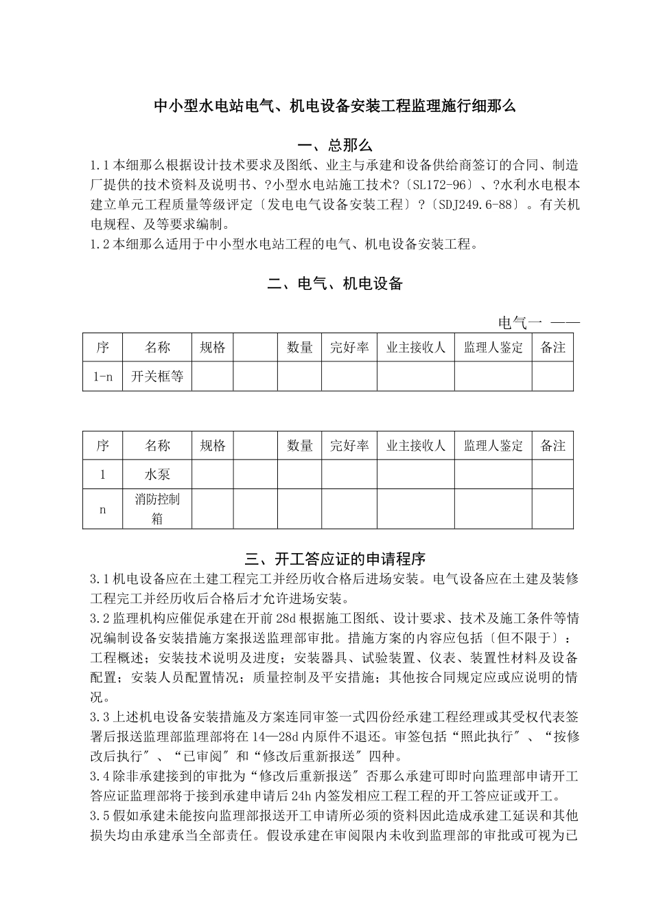 中小型水电站电气、机电设备安装工程监理实施细则_第1页