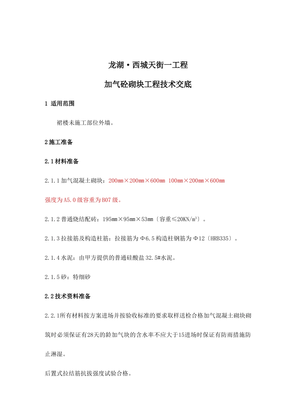 加气砼砌块工程技术交底_第1页