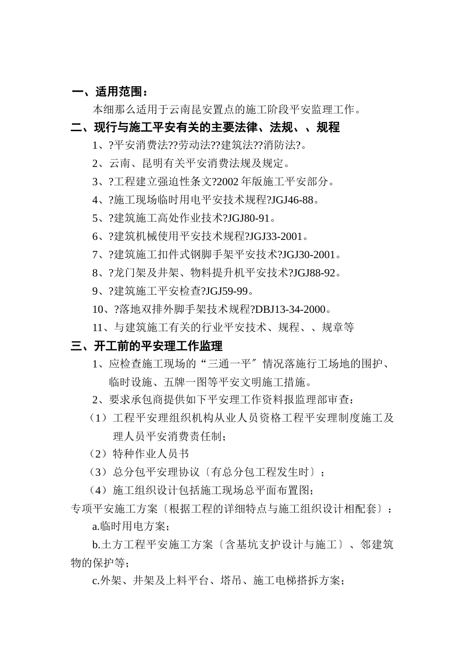 云南昆阳安置点安全监理实施细则_第2页