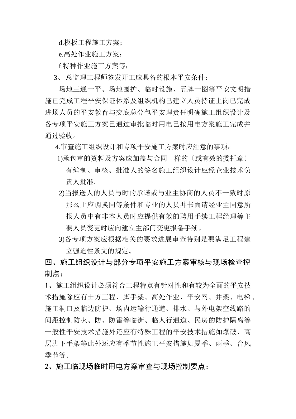 云南昆阳安置点安全监理实施细则_第3页