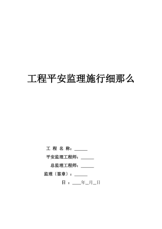 云南昆阳安置点安全监理实施细则