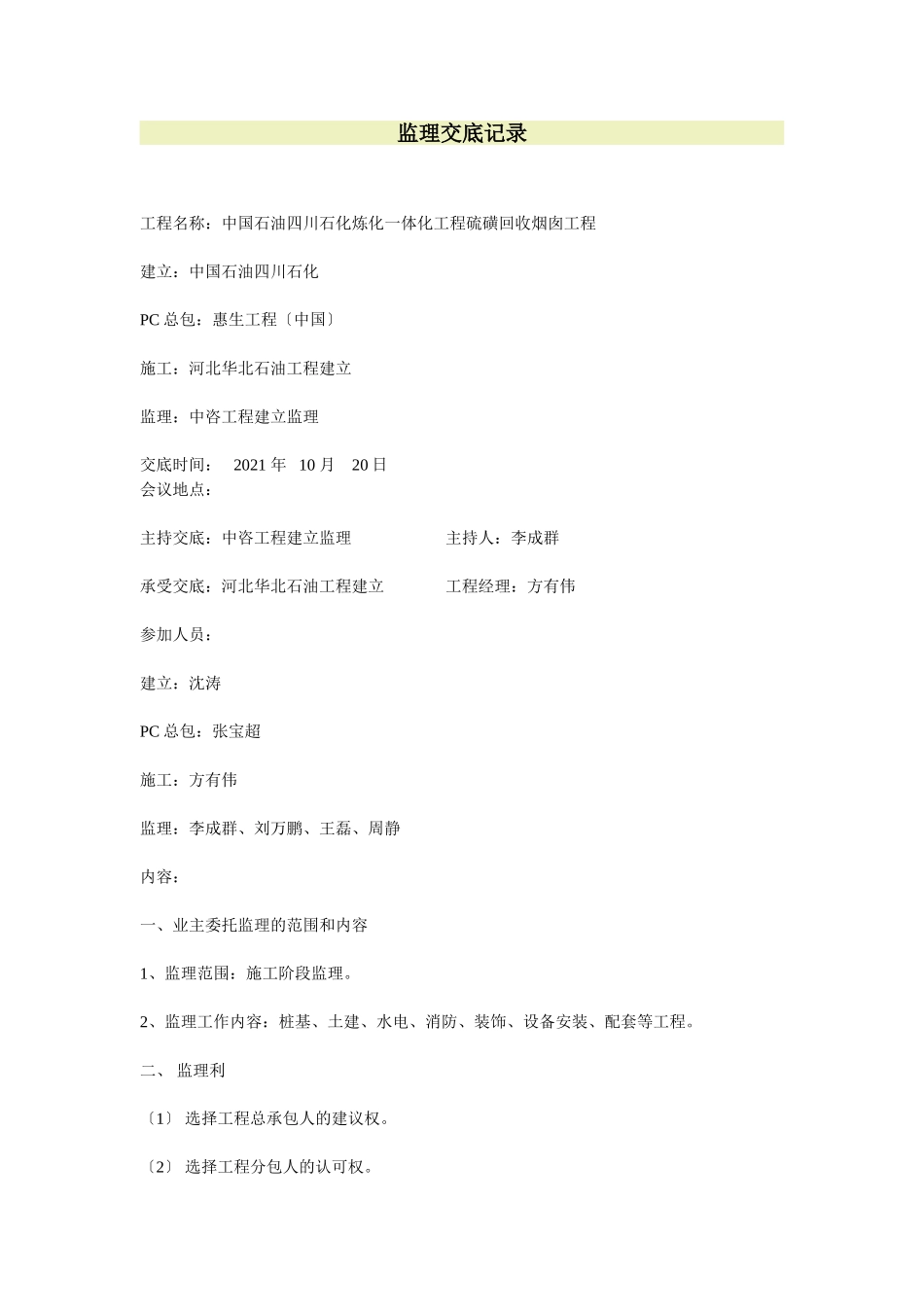 中国石油四川石化炼化一体化工程硫磺回收烟囱工程监理交底记录_第1页