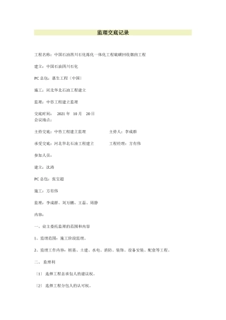 中国石油四川石化炼化一体化工程硫磺回收烟囱工程监理交底记录