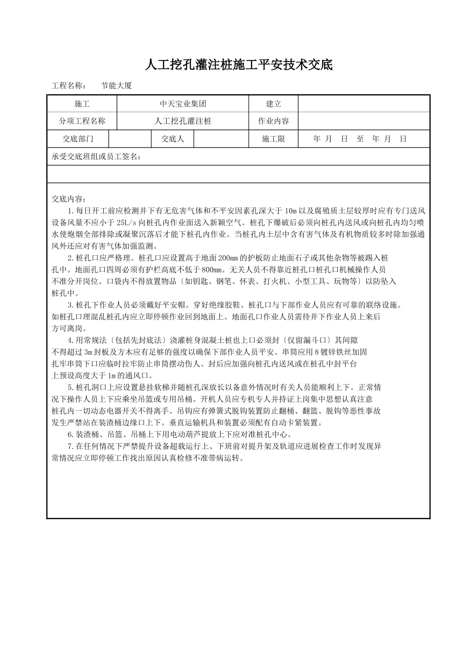 人工挖孔灌注桩施工安全技术交底_第1页