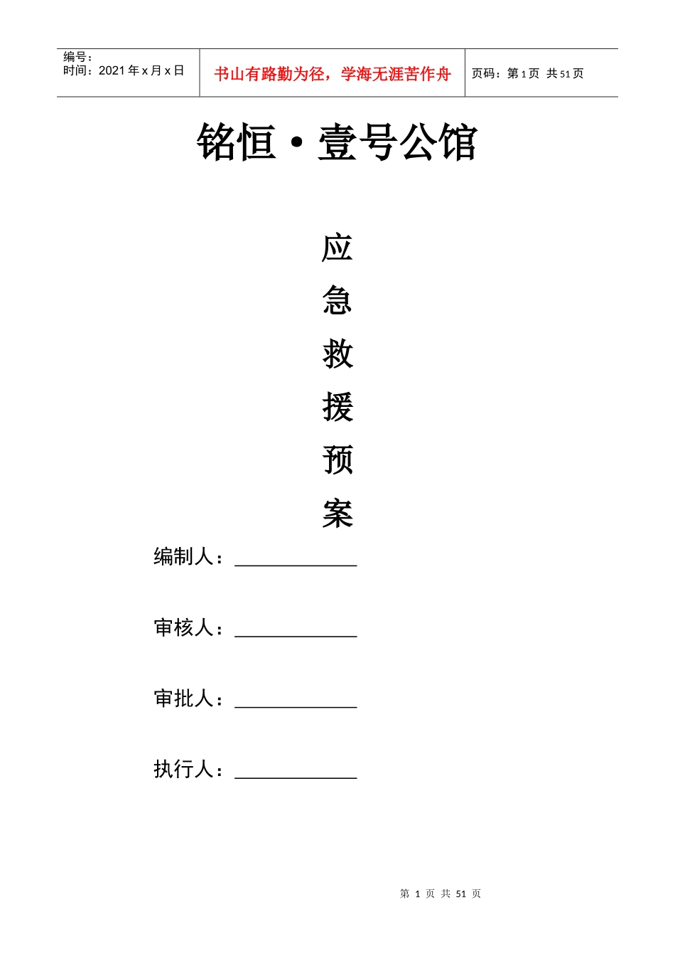 公馆项目部应急救援预案_第1页