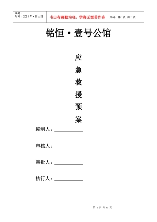 公馆项目部应急救援预案