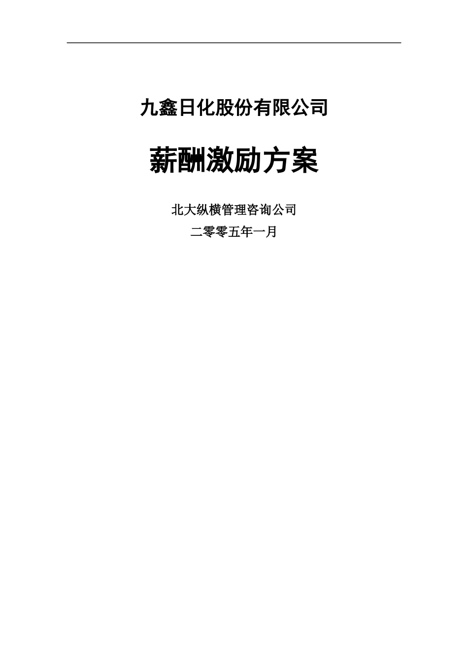 公司薪酬管理体系的激励方案_第1页