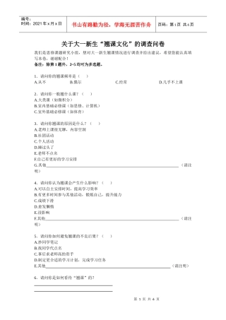 关于大一新生翘课文化问卷调查