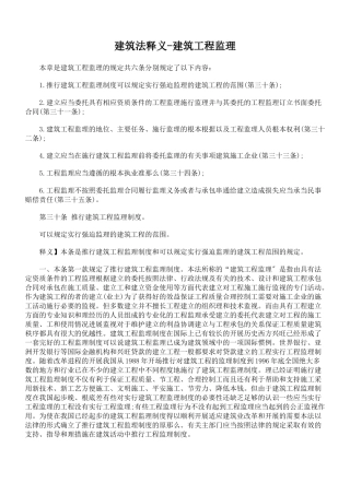 中华人民共和国建筑法释义-建筑工程监理