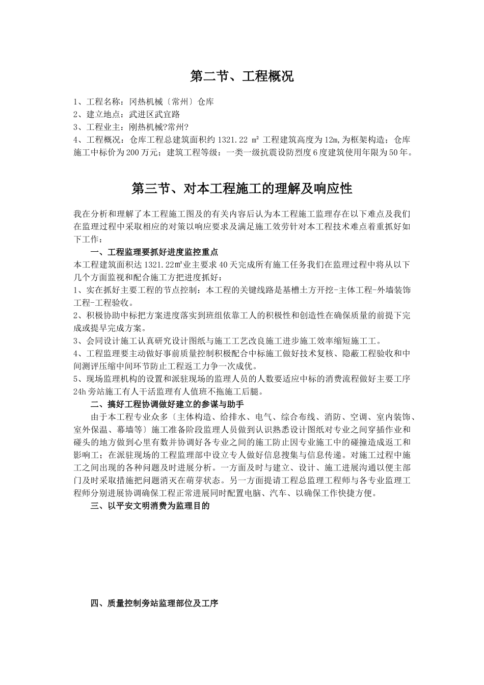 冈热机械（常州）有限公司仓库工程监理大纲_第2页