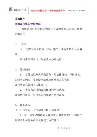 公司采购管理的操作办法