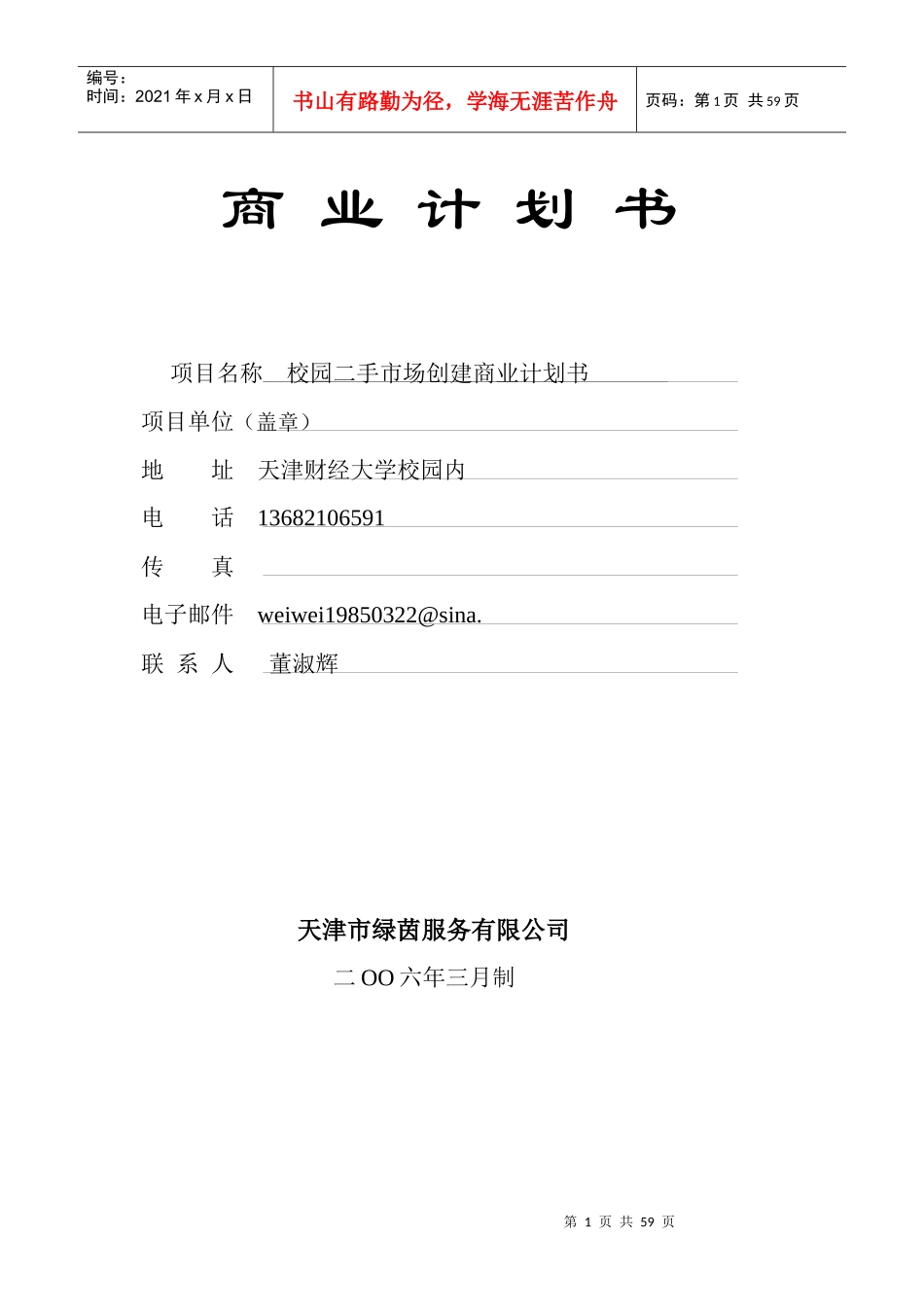 关于二手市场创建的商业计划书_第1页