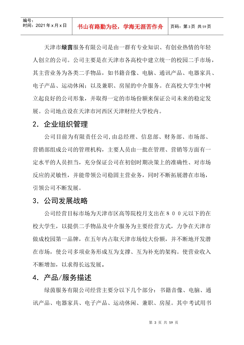 关于二手市场创建的商业计划书_第3页