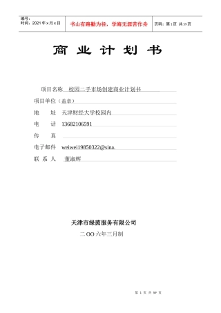 关于二手市场创建的商业计划书