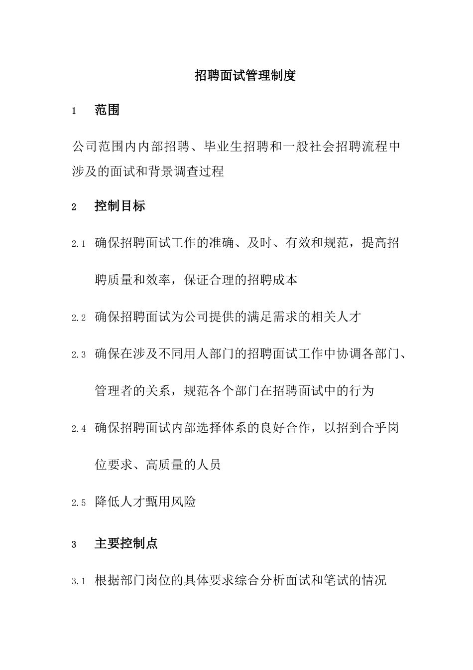 公司招聘面试管理制度_第2页