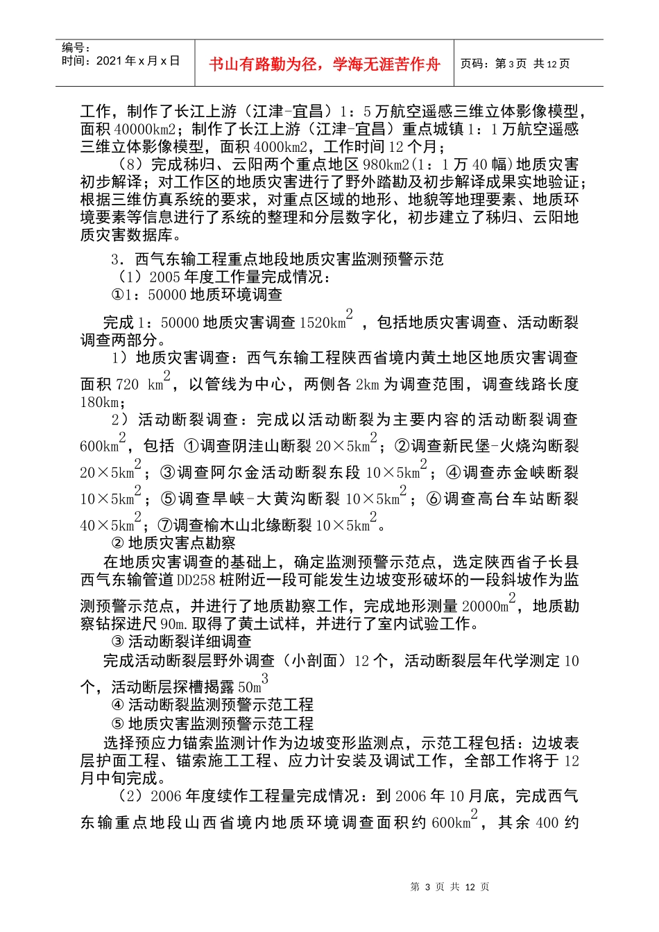 典型地质灾害监测预警与示范治理工程_第3页