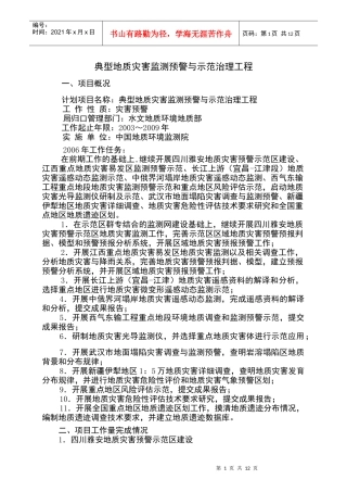 典型地质灾害监测预警与示范治理工程