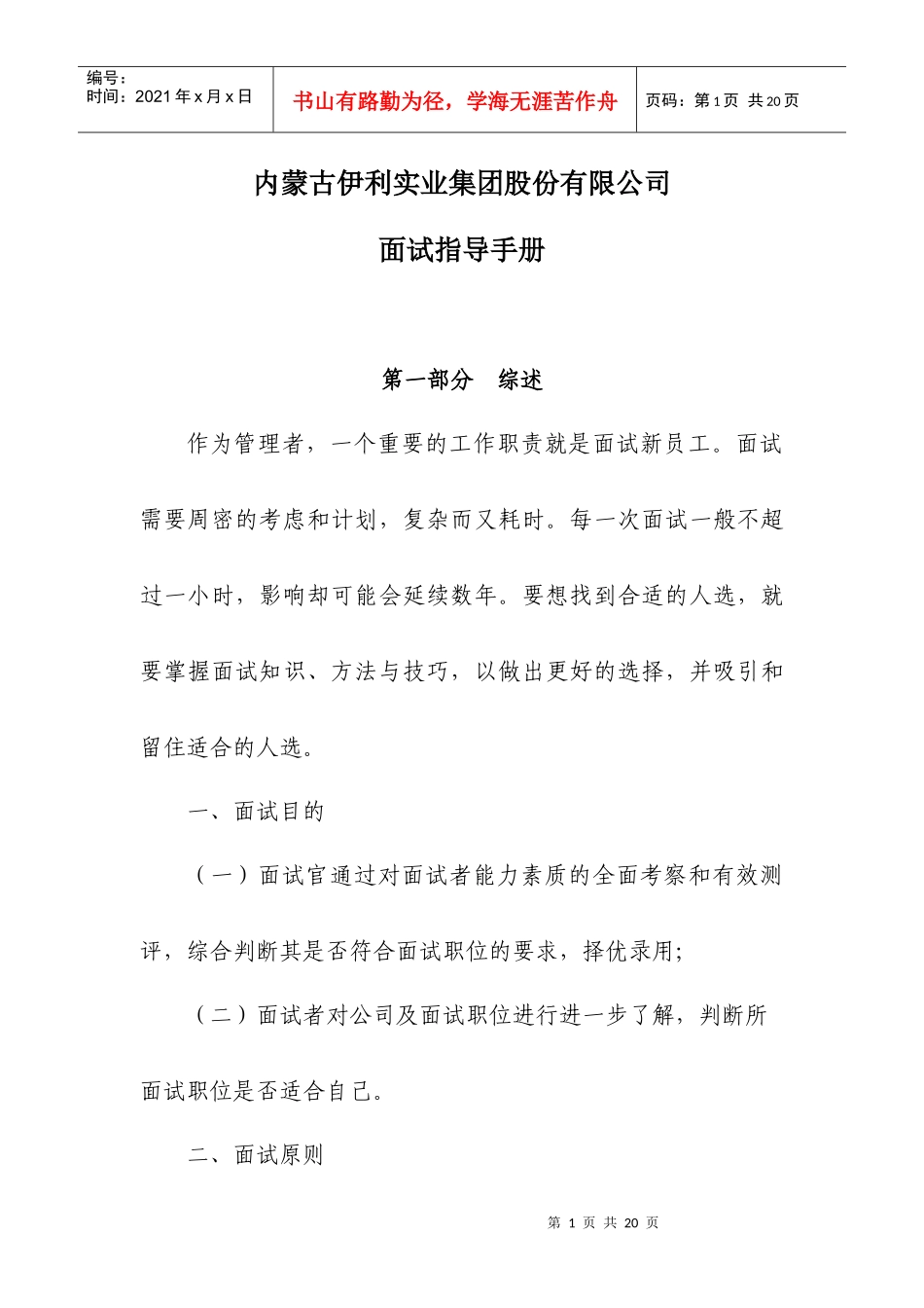 内蒙古伊利实业集团股份有限公司面试指导手册_第1页