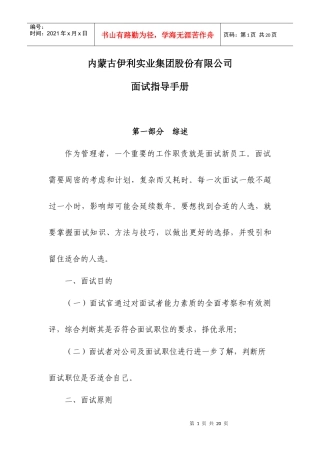 内蒙古伊利实业集团股份有限公司面试指导手册