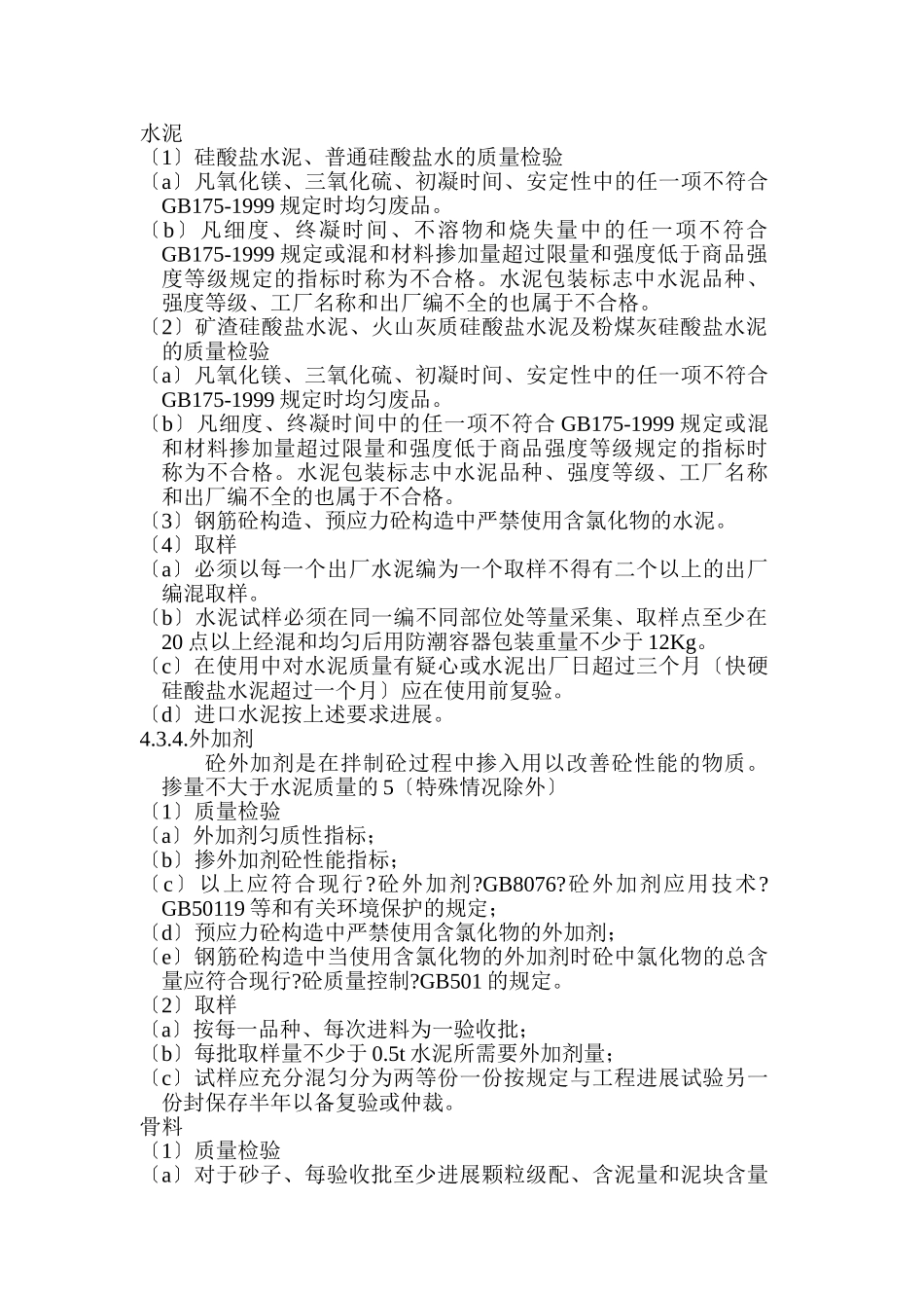 主要建筑材料的监理工作_第3页