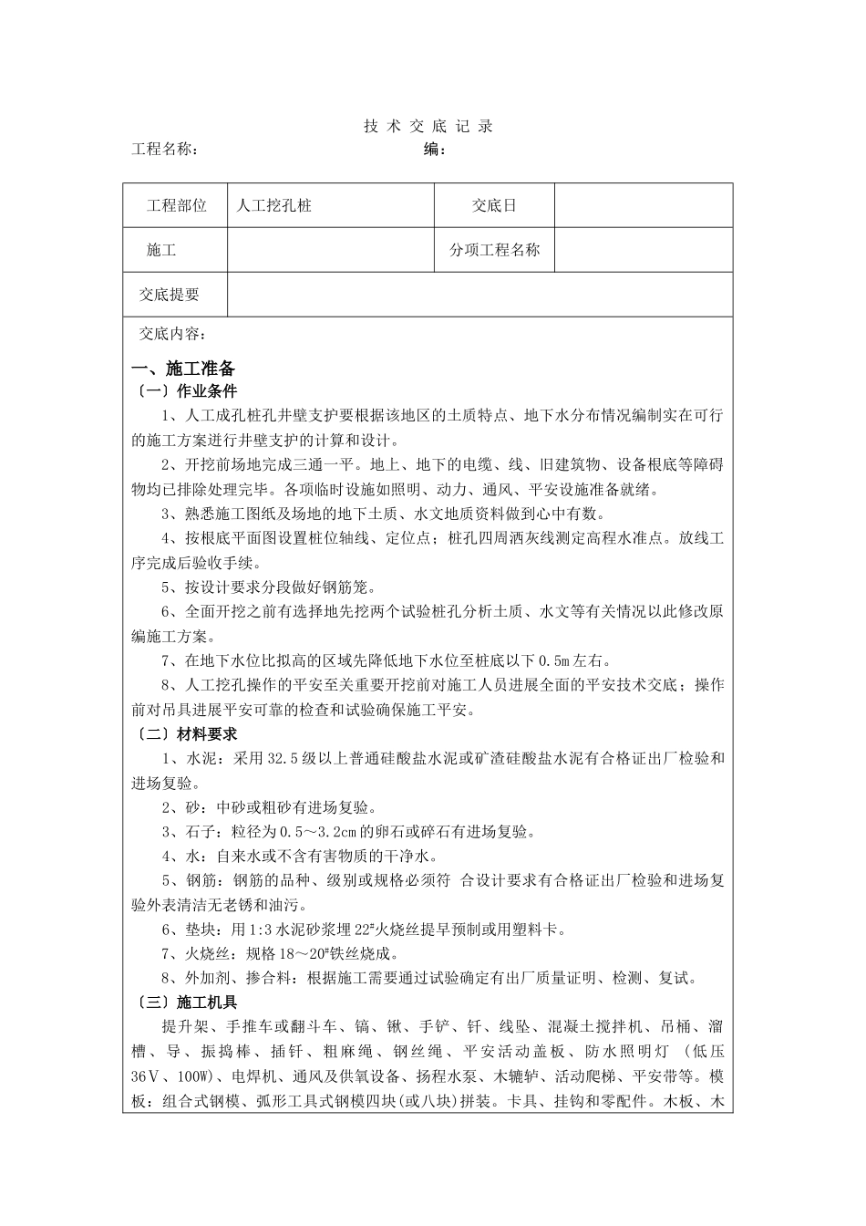 人工挖孔桩技术交底qq_第1页