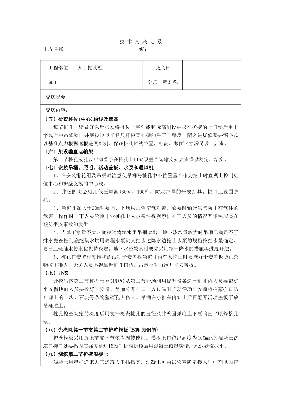 人工挖孔桩技术交底qq_第3页