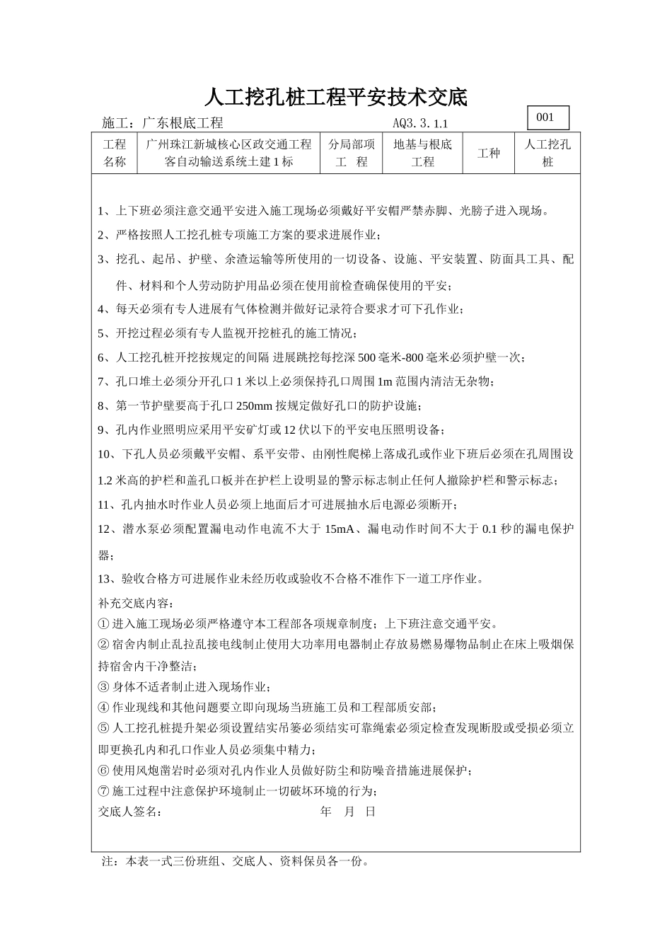 人工挖孔桩工程安全技术交底_第1页