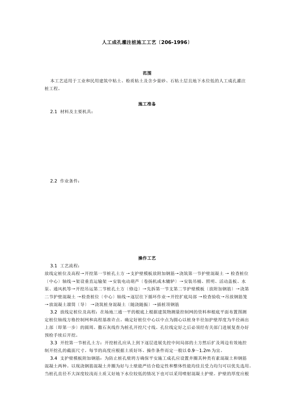 人工成孔灌注桩施工工艺标准（6-96）_第1页