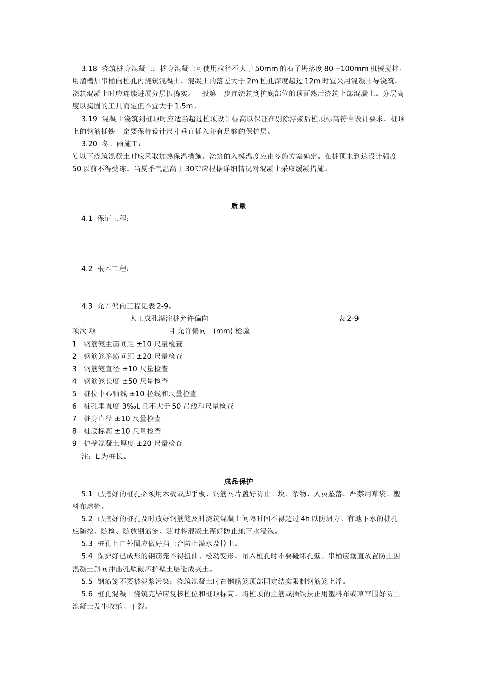 人工成孔灌注桩施工工艺标准（6-96）_第3页