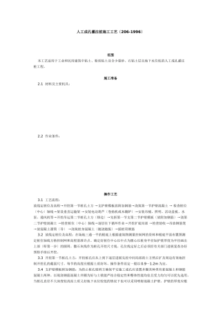 人工成孔灌注桩施工工艺标准（6-96）