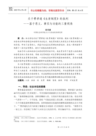 关于费孝通《生育制度》的批判：基于意义、事实和功能的三重视角