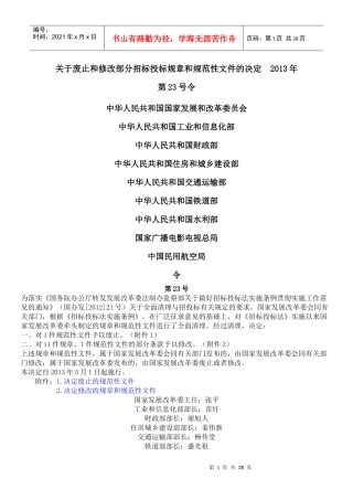 关于废止修改部分招标投标规范性文件