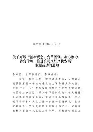 关于开展_创新观念,变革图强,凝心聚力,转变作风,推进公司又好又快发展_主题活动