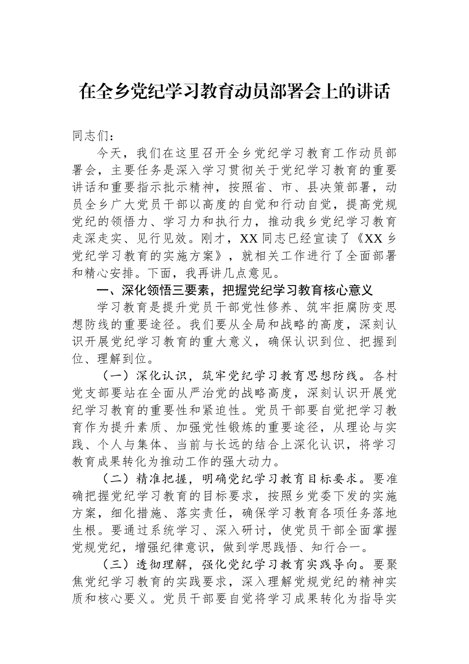 在全乡党纪学习教育动员部署会上的讲话_第1页