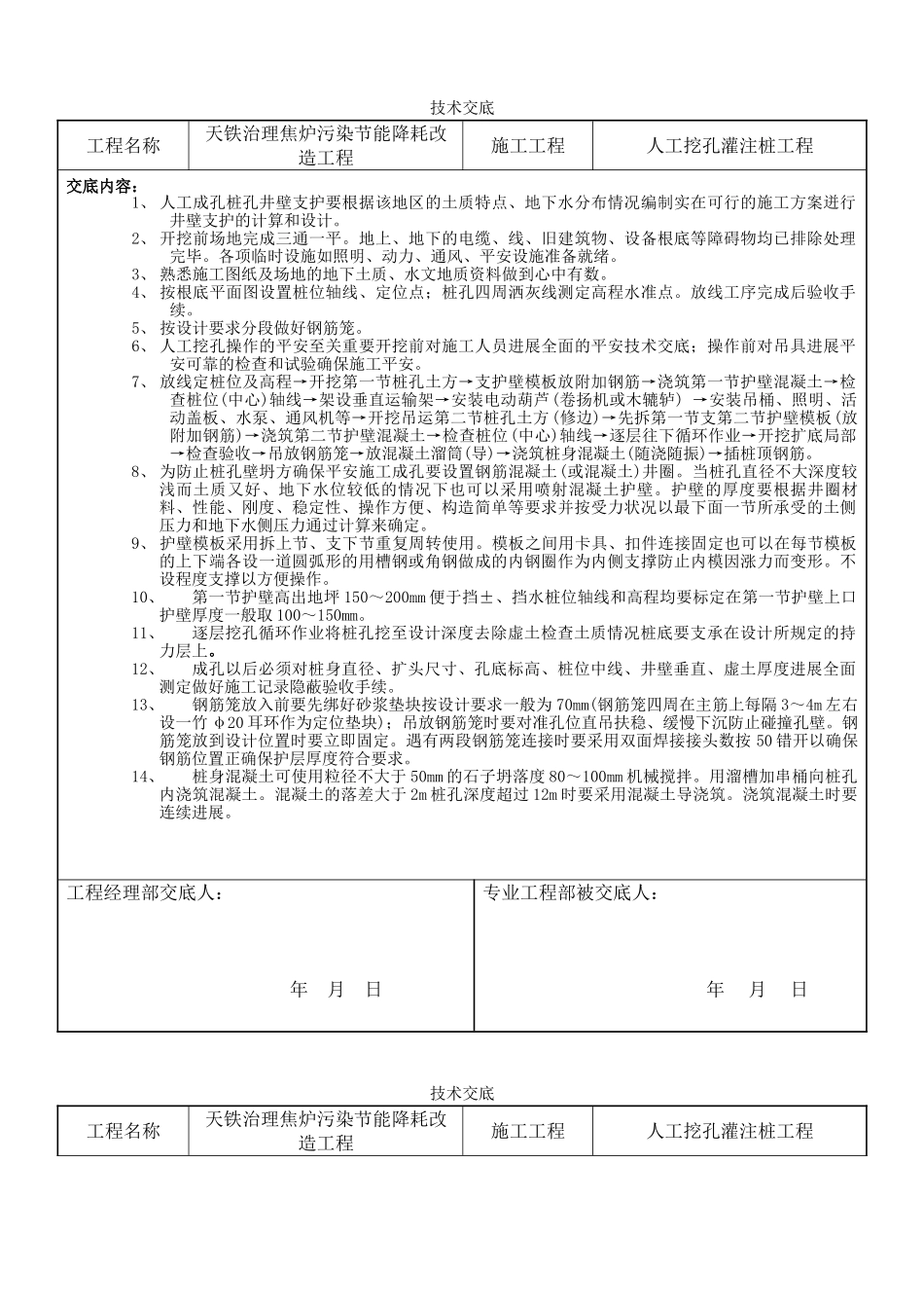 人工挖孔灌注桩工程技术交底_第1页