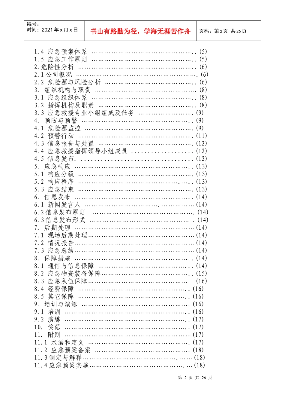 公司综合应急预案终稿_第3页