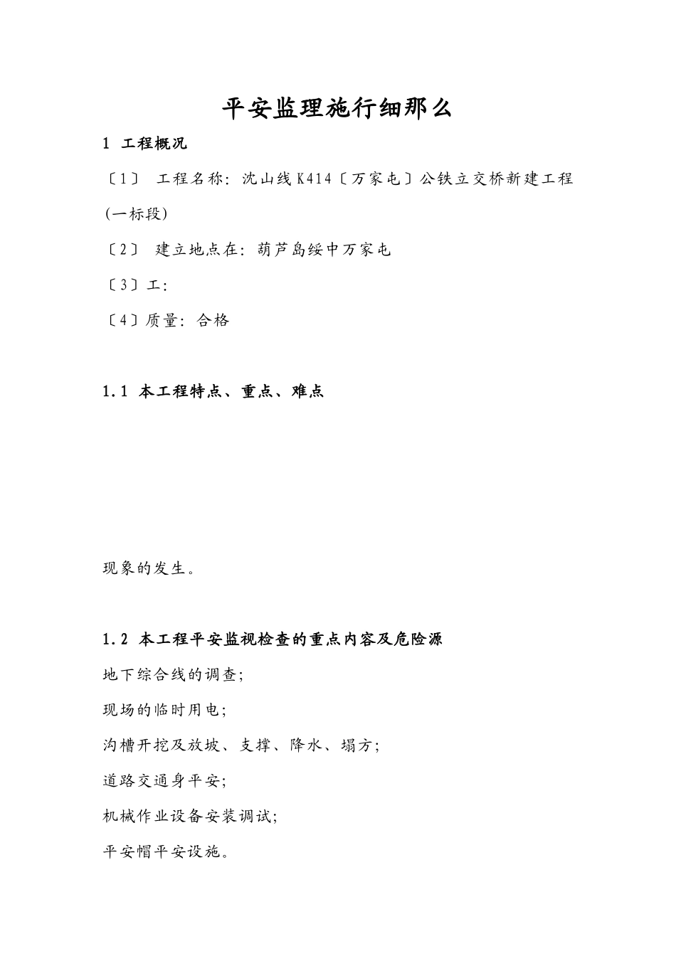 公铁立交桥新建工程安全监理实施细则_第1页