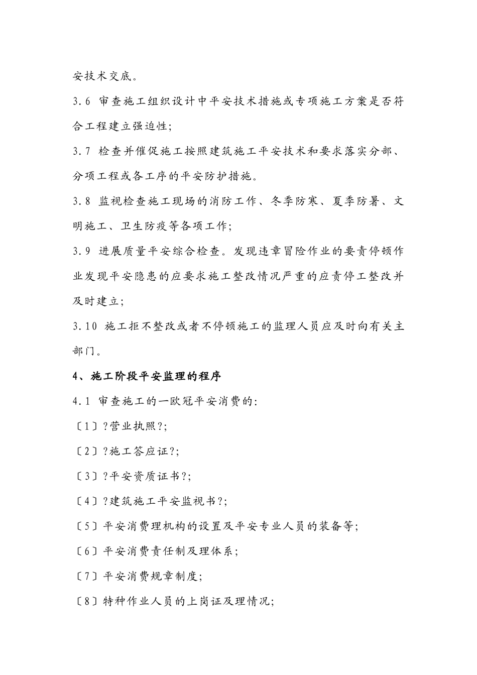 公铁立交桥新建工程安全监理实施细则_第3页