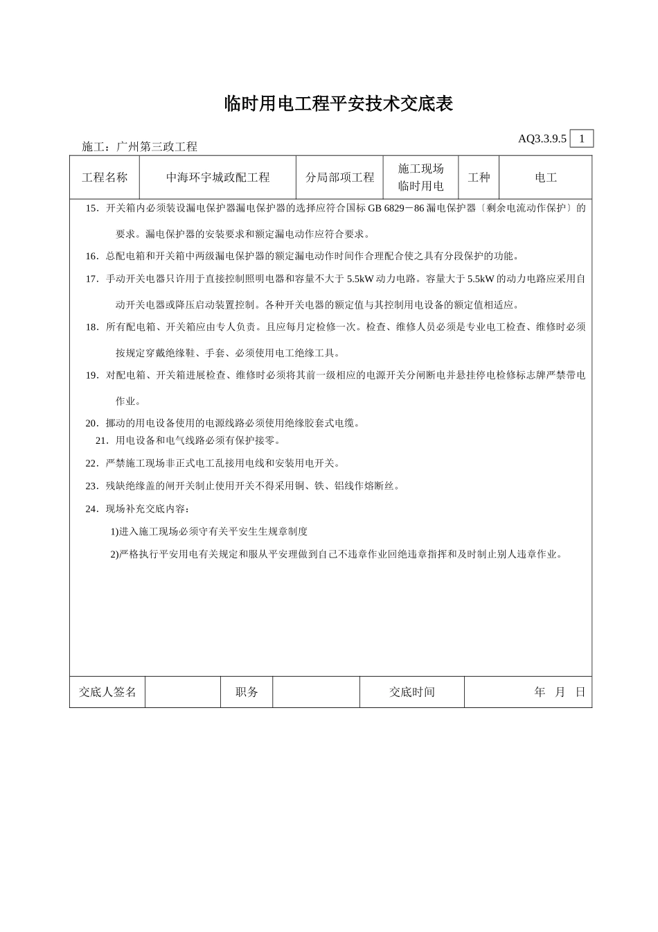 临时用电工程安全技术交底_第2页