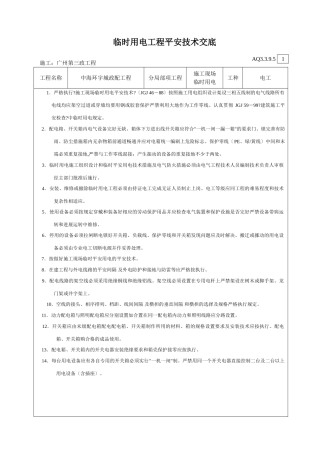 临时用电工程安全技术交底