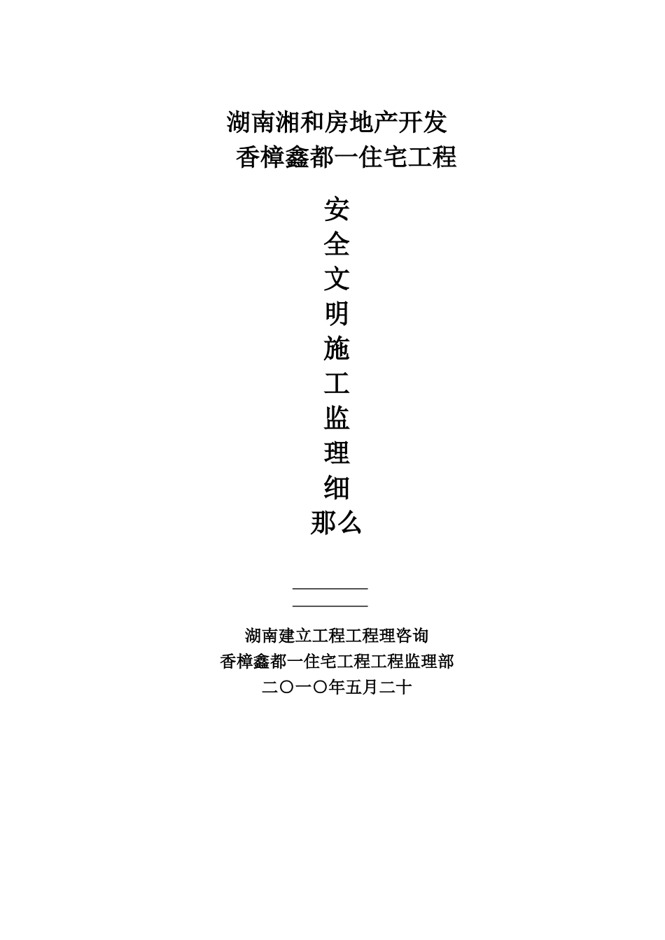 住宅工程安全文明施工监理细则_第1页