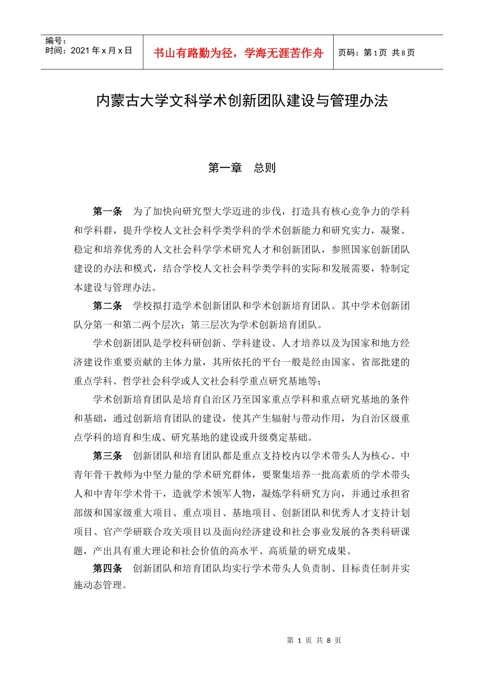内蒙古大学文科学术创新团队建设与管理办法_第1页