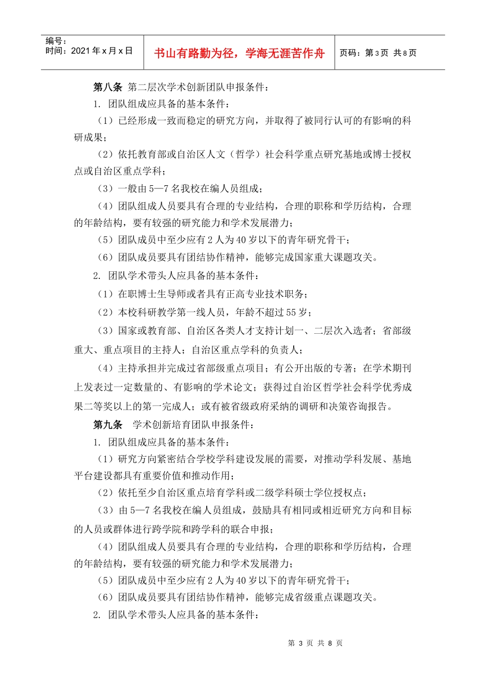 内蒙古大学文科学术创新团队建设与管理办法_第3页