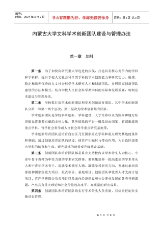 内蒙古大学文科学术创新团队建设与管理办法