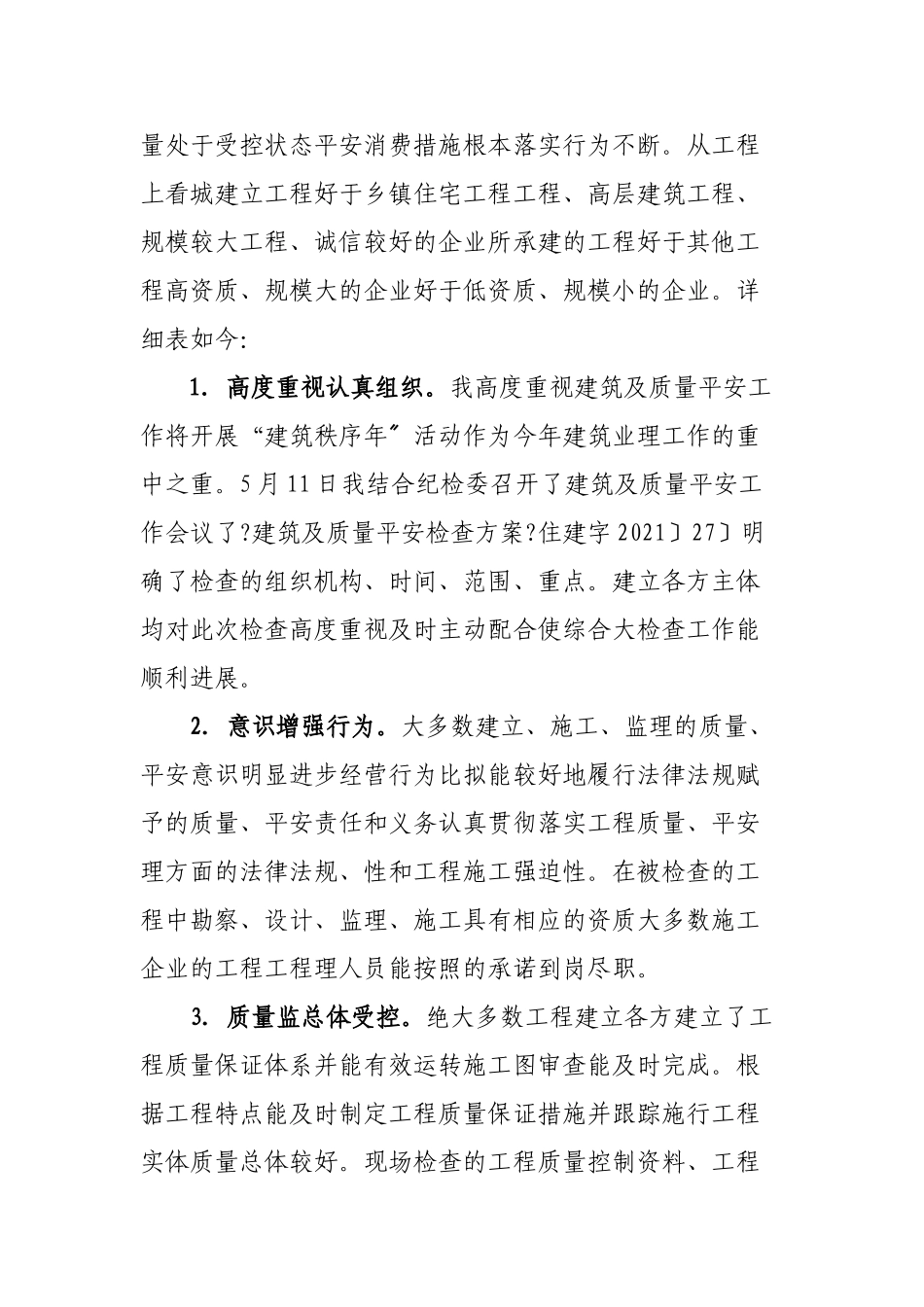 住建局关于全县建筑工程质量安全及建筑市场监督执法检查工作自查报告_第2页
