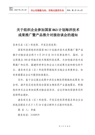 关于组织企业参加国家863计划海洋技术