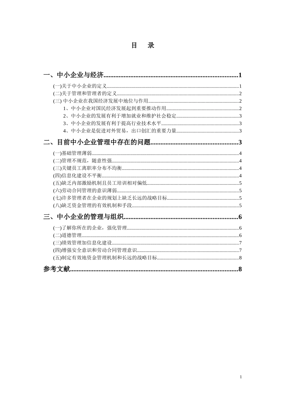 关于现代中小企业管理问题的思考_第1页