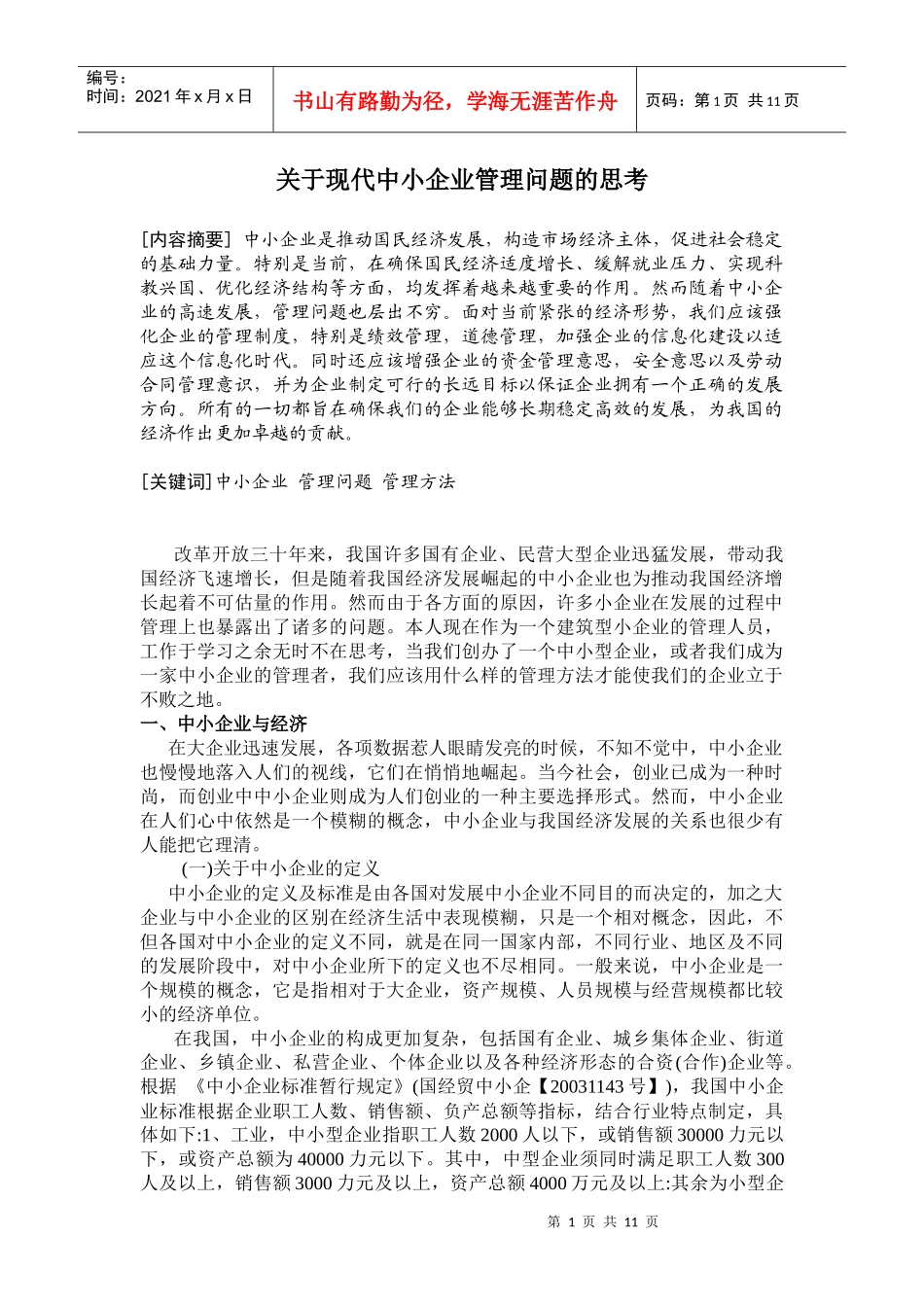 关于现代中小企业管理问题的思考_第2页