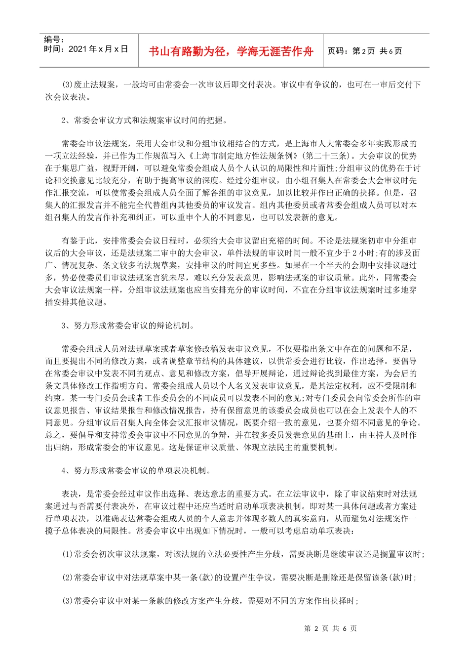 关于地方人大立法审议机制的若干问题发展与协调_第2页