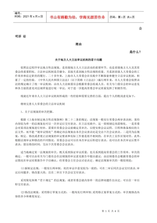 关于地方人大立法审议机制的若干问题发展与协调